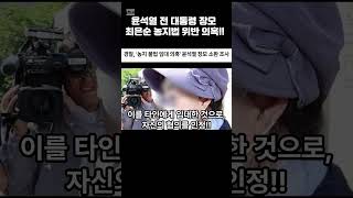 윤석열 장모 경찰 조사 개시! 농지법 위반 &#39;특혜 의혹&#39; 전격 수사 중!#윤석열장모 #농지법위반 #최은순 #양평농지 #공흥지구특혜 #정치이슈 #경찰수사