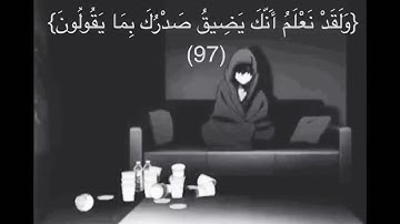 {ولقد نعلم انك يضيق صدرك بما يقولون} مواساة ربانيهما تيسر من سورة الحجر