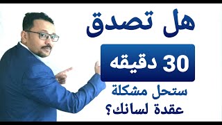 محال أن لا تستطيع تحدث الإنجليزية بعد هذا الفيديو  !!