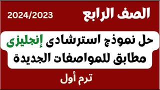 حل نموذج استرشادى لغة انجليزية مطابق للمواصفات الجديدة للامتحان/ سنه الرابع الابتدائى  2024