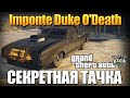 GTA 5 - СЕКРЕТНАЯ ТАЧКА (Imponte Duke O'Death)