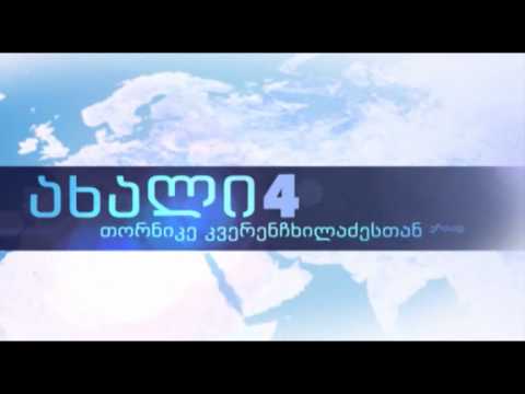 ახალი 6-ზე | თორნიკე კვერენჩხილაძე