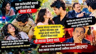 करोडोची संपती सोडून तीने निवडलं खरं प्रेम एका साध्या पोलिसासाठी | Romantic Love Story | Love Story  News