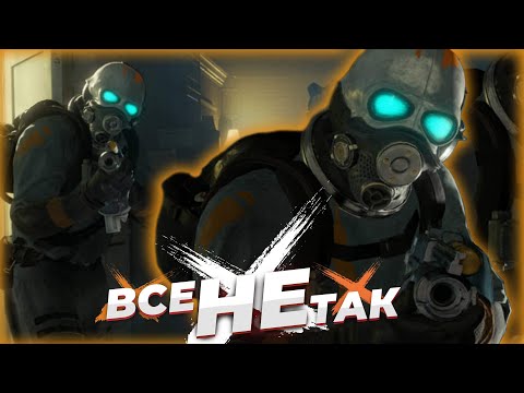 Видео: Все не так с Half-Life: Alyx [Игрогрехи]