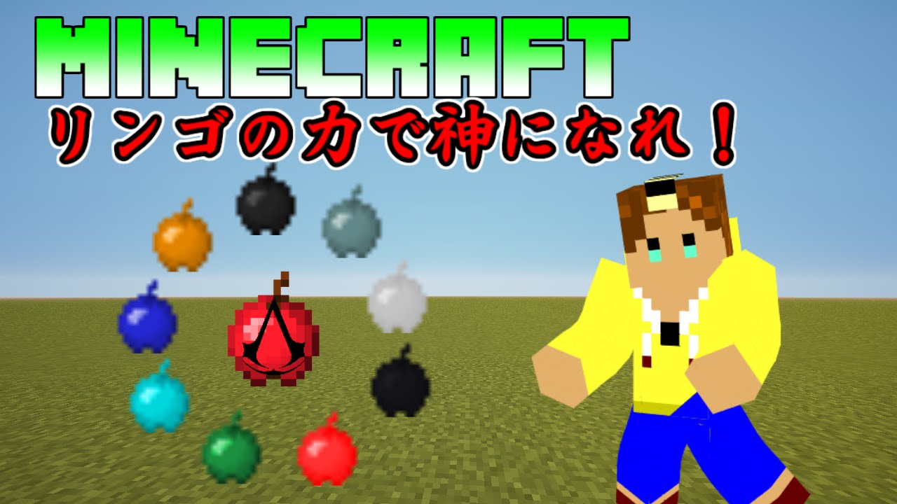 Minecraft りんごの力で神になれ Mod紹介 1 8対応 Power Apples Mod Youtube