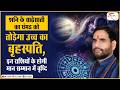 Jupiter Transit 2026 | उच्च के बृहस्पति दिलाएंगे इन राशियों को मान- सम्मान और धन दौलत