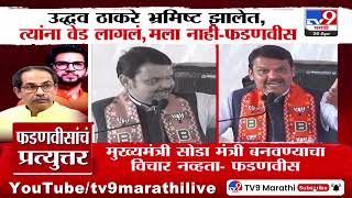 Devendra Fadnavis | Uddhav Thackeray भ्रमिष्ट झालेत, त्यांना वेड लागलं, मला नाही - फडणवीस