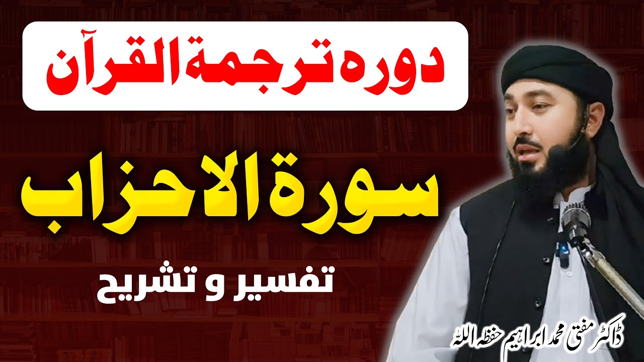 Surat ul Ahzab | Tarjuma wo Tashreh | Mufti Muhammad Ibrahim | سورۃ الاحزاب