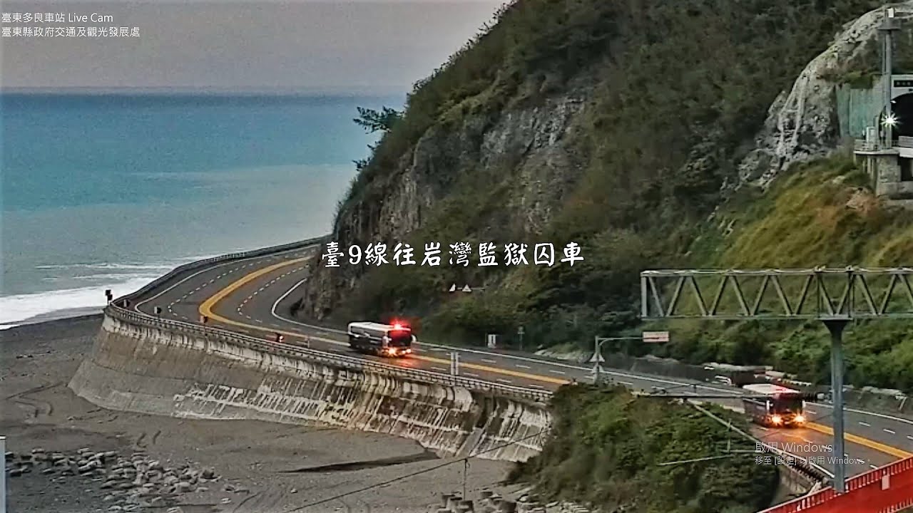 台東多良車站 22 02 19 臺9線南迴公路往岩灣監獄囚車 Youtube