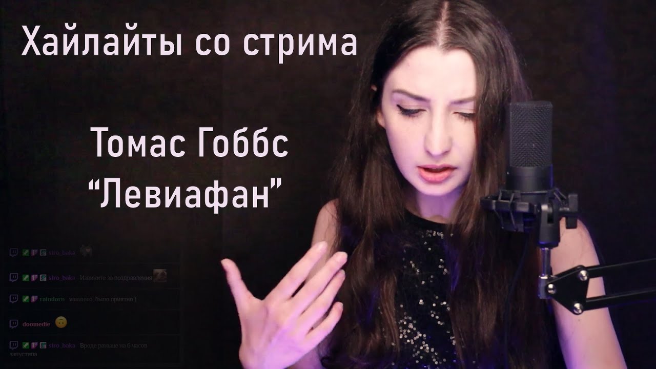 Томас Гоббс "Левиафан" - Обсуждение на стриме - Хайлайты - YouTube