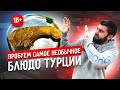 Пробуем самое необычное блюдо Турции (впечатлительным и слабонервным НЕ СМОТРЕТЬ!)