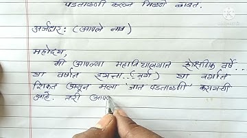 How to write an Application for Cast Validity ? Application I जात पडताळणी अर्ज
