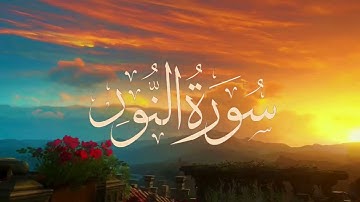 سورة النور كاملة بصوت القارئ  إسلام صبحي | تلاوة خاشعة تقشعر منها الابدان