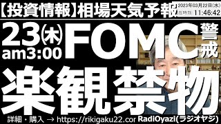 【わかりやすい投資情報(相場天気予報)】米イエレン財務長官から、銀行救済の具体策が提示され、相場に安心感が広がっている。ただ、銀行を救うだけで金融不安がなくなるわけではない。今晩のFOMCにも要注目。