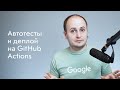Автотесты и деплой на GitHub Actions: npm-скрипты, EditorConfig и настройка ssh-ключа