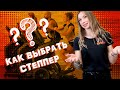 Как выбрать СТЕППЕР для дома