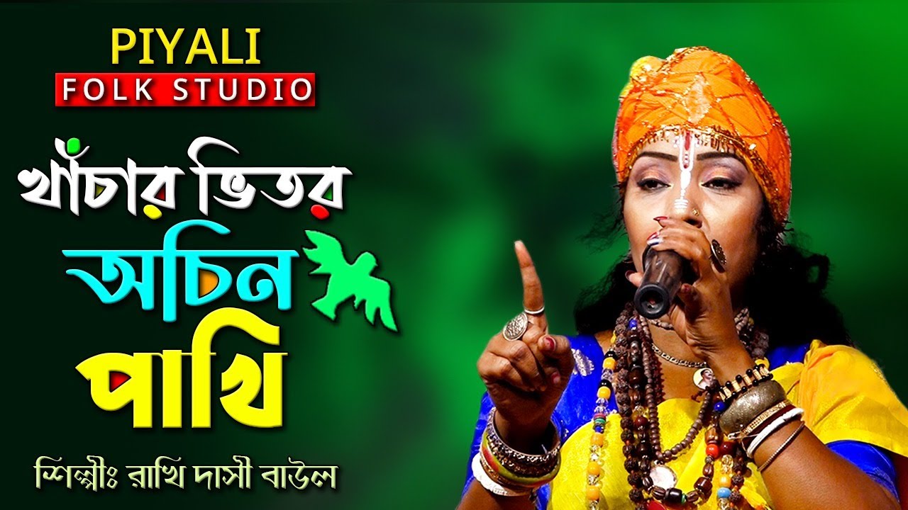 খাঁচার ভিতর অচিন পাখি II শিল্পী রাখি দাসী বাউল II Khachar Vitor Ochin Pakhi II Rakhi Dasi Baul II