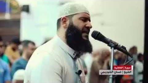 سورة الغاشية للشيخ الشوربجي