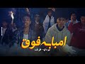 امبابة فوق بودي و فؤش Embaba Fou2 Body Foash امبابة فوق بودي و فؤش Embaba Fou2 Body Foash