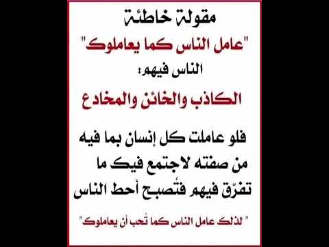 اياك وان تعامل الناس مثل ما يعاملونك