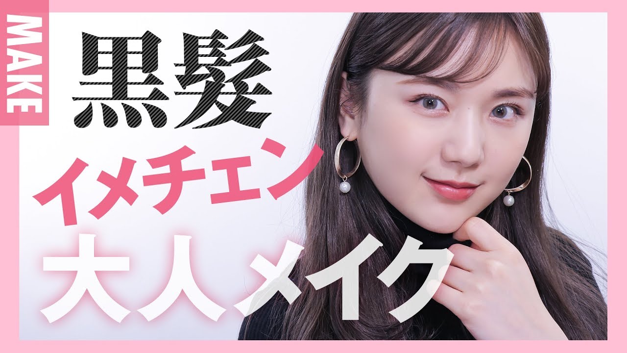 黒髪 暗髪 ひよん流 大人顔メイクの紹介 メイクでイメチェン Youtube 黒髪 暗髪 ひよん流 大人顔メイクの紹介 メイクでイメチェン Youtube