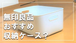 【無印良品】やわらかポリエチレンケースを買って失敗したアホはこちらです。使い方はいろいろあるよ【一人暮らし】nukuoChannel