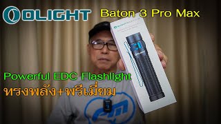 EDC Review : OLIGHT Baton 3 Pro Max เรียบหรูสไตล์พรีเมี่ยม ไฟฉายติดกระเป๋าตัวนี้ไม่ธรรมดา..