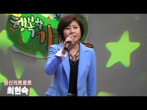 최현숙 (+) 당신의 트로트