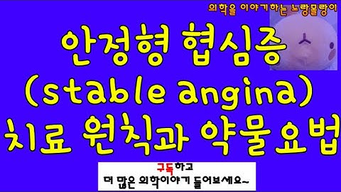 안정형 협심증(stable angina) 치료 원칙과 약물요법