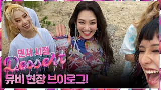 HYO's "Dessert" MV. Behind-The-Scenes dancer vlog