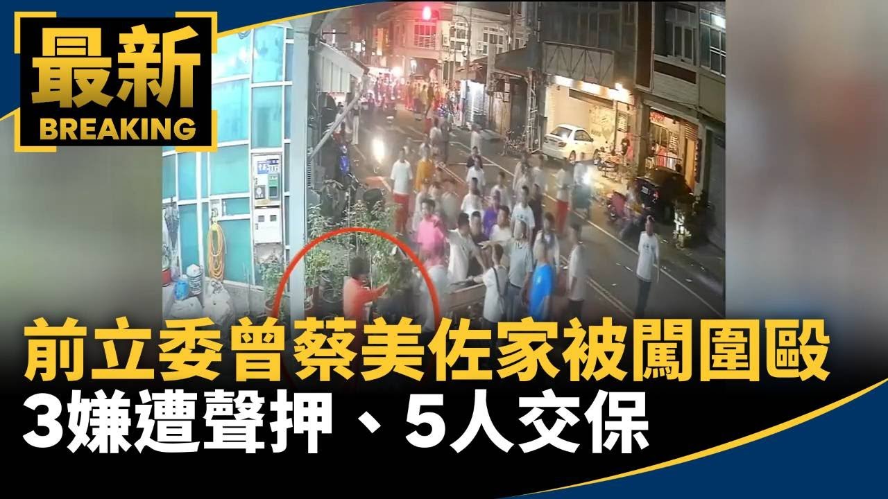 前立委曾蔡美佐家被闖圍毆　3嫌遭聲押、5人交保｜#鏡新聞