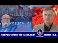 Валерий Викторович Пякин. Вопрос-Ответ от 13 мая 2024 г.