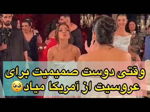 از آمریکا تا تهران دوست صمیمیم هرجور بود خودشو بهم رسوند خیلی خوش گذشت