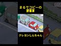 まるでコピーの野原家#クレヨンしんちゃん #コントチャンネル #コント #アニメ #面白い #anime #funny