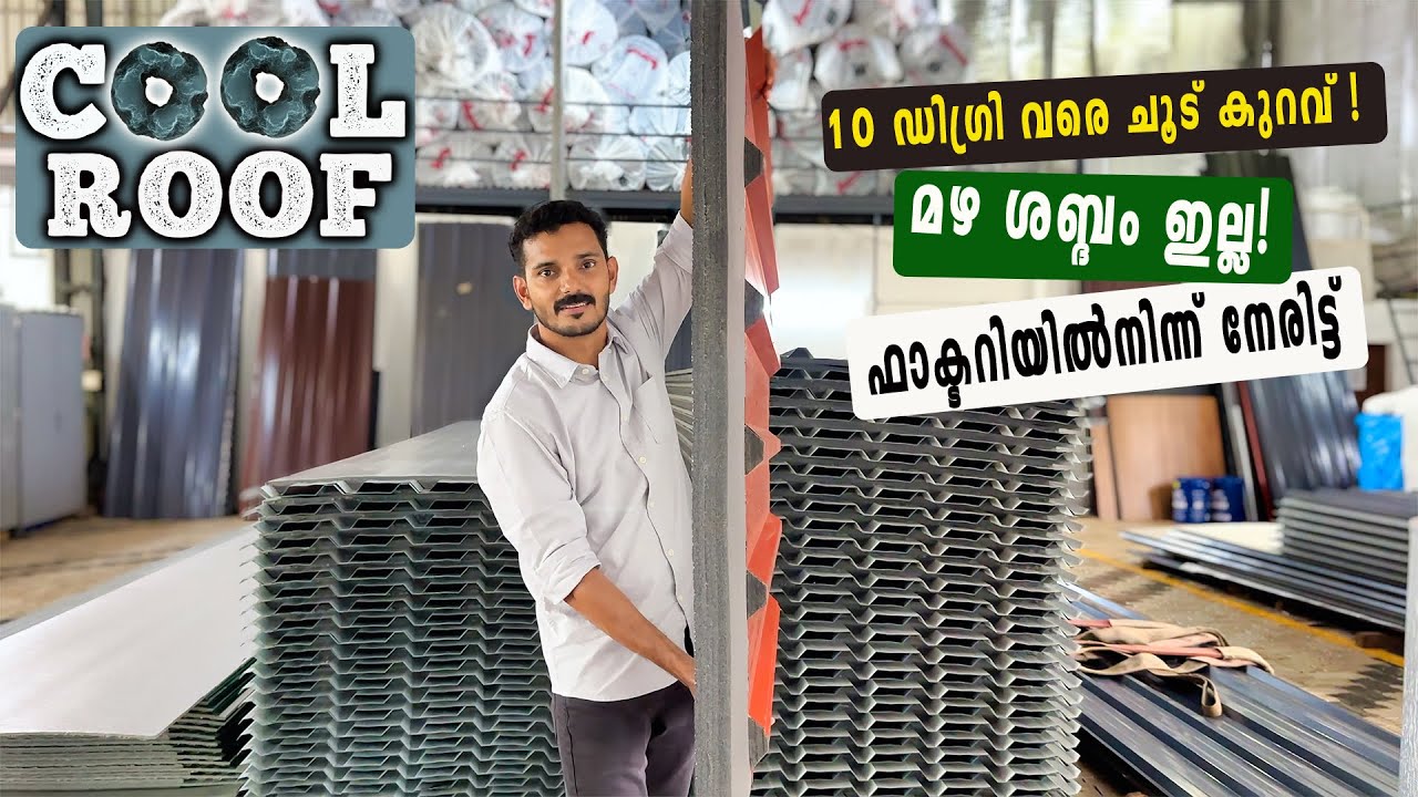 Cool Roofing With Sound Control | എല്ലാ കാലാവസ്ഥക്കും അനുയോജ്യമായ റൂഫിംഗ് | ഫാക്ടറി വിലയിൽ