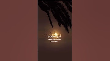 ومن يتق الله يجعل له مخرجا #سورة_الطلاق #أدعية #قرآن #اكسبلور #حالات_واتس #ستوريات #duet #dua #quran