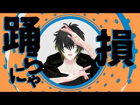 【MMD】トワでYONA YONA DANCEパロ【スロダメ】