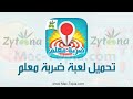 تحميل لعبة ضربة معلم 2023 أفضل العاب الالغاز و التسلية للاندرويد و الايفون تحميل لعبة ضربة معلم 2023 أفضل العاب الالغاز و التسلية للاندرويد و الايفون
