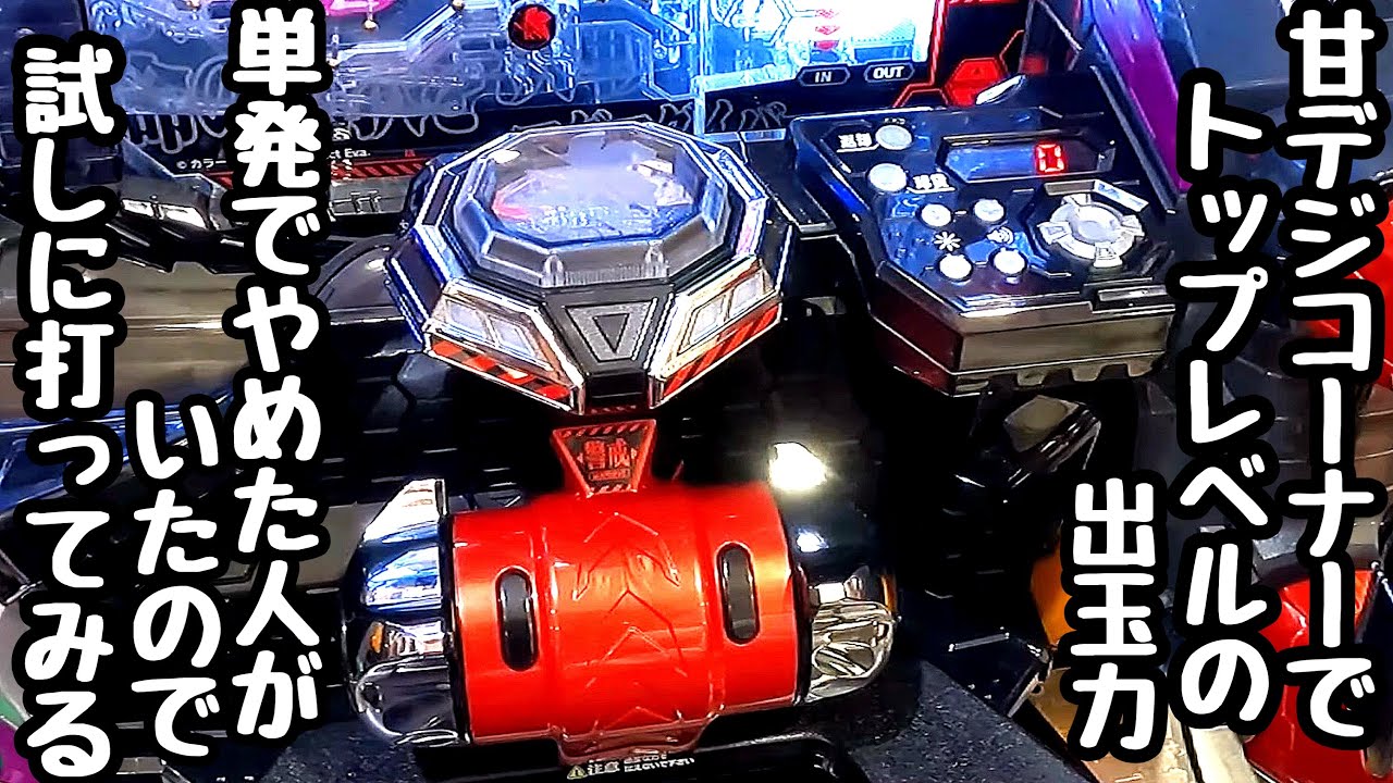 甘デジコーナーでトップレベルの出玉力ある台を単発でやめた人がいたので試しに打って海物語打つ軍資金を増やしてみる。【P 新世紀エヴァンゲリオン ～未来への咆哮～ PREMIUM MODEL】