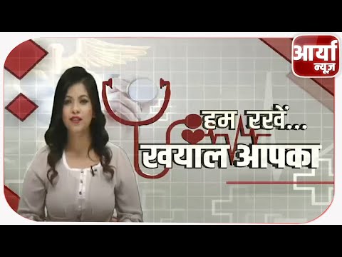 डिप्रेशन से जूझ रही युवा पीढी | HEALTH NEWS | खयाल आपका | सतीश चंद्र पाण्डेय | Aaryaa News