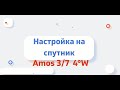 Настройка на спутник Amos 3 7 4 W Каналы на украинском языке 