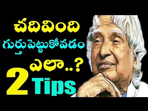 మీరు చదివిన వాటిని ఎలా గుర్తుంచుకోవాలి || మెమరీ చిట్కాలు తెలుగులో || దొర సాయి తేజ ద్వారా