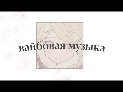 🎧Вайбовые песни!˚ ༘♡//by vikksps🫂