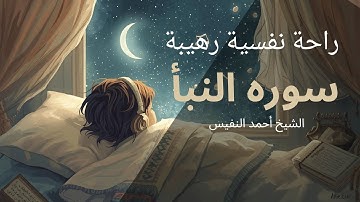 تلاوة خاشعة تريح النفوس |سورة النبأ للشيخ احمد النفيس