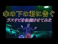 【Mr.Children】傘の下の君に告ぐのラスサビを転調させてみた