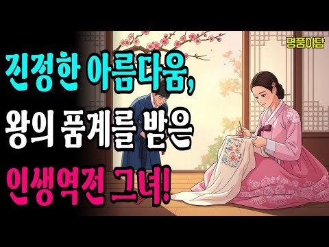 진정한 아름다움이 무엇인지 보여준 매화부인 이야기🌸ㅣ조선야담ㅣ오디오북ㅣ명품야담