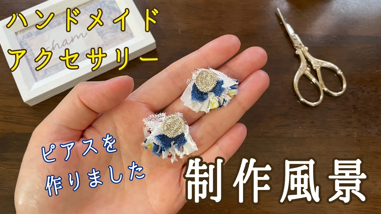 ハンドメイドアクセサリー|制作風景|作業風景| 布、レースがピアスに