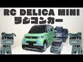 【開封レビュー】デリカミニのRCカーを買ってみた｜現オーナーとしてこれは欲しかった！