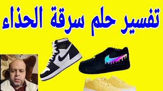 تفسير حلم سرقة الحذاء في المنام | @tafsir_alahlamliabnsirinmahmud