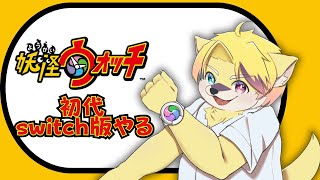 【妖怪ウォッチ】ウォッチも一緒に成長しような【#3】